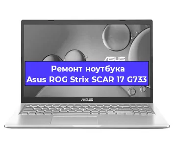 Замена петель на ноутбуке Asus ROG Strix SCAR 17 G733 в Красноярске